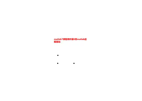 matlab7课程课件第6章matlab绘图基础