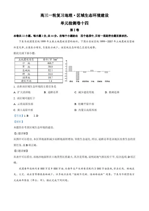高三一轮复习地理·区域生态环境建设 单元检测卷十四(解析版)
