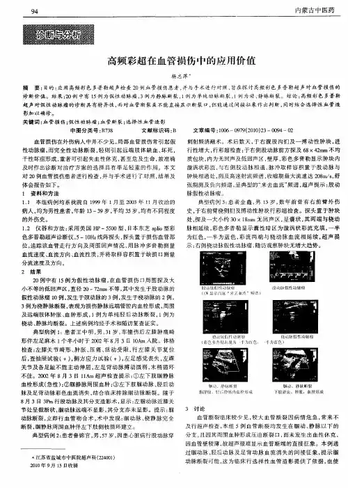 高频彩超在血管损伤中的应用价值