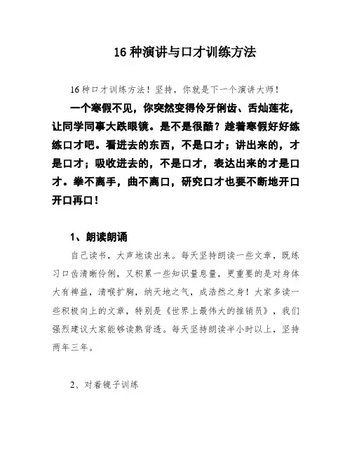 16种演讲与口才训练方法