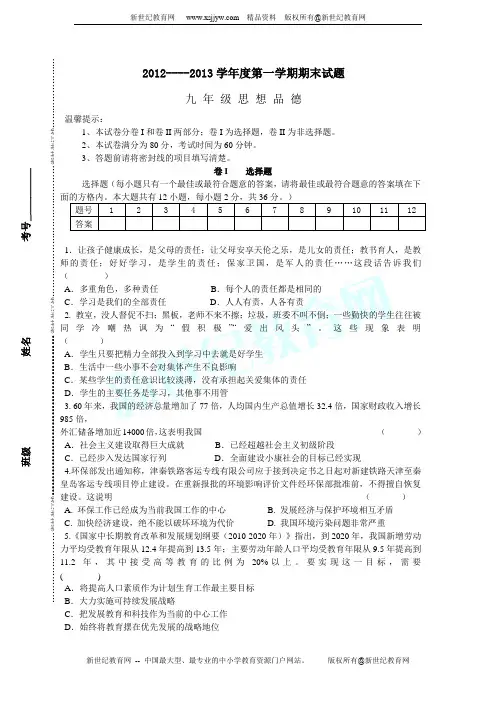 2012----2013学年度第一学期九年级思想品德期末试题