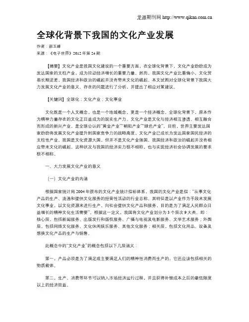 全球化背景下我国的文化产业发展