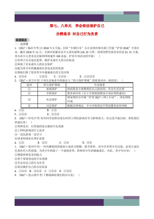 [推荐学习]2018年中考政治总复习七下第七八单元