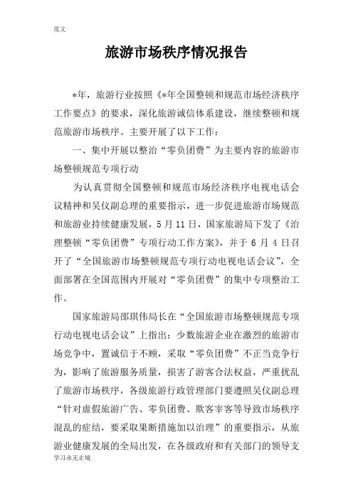 【范文】旅游市场秩序情况报告