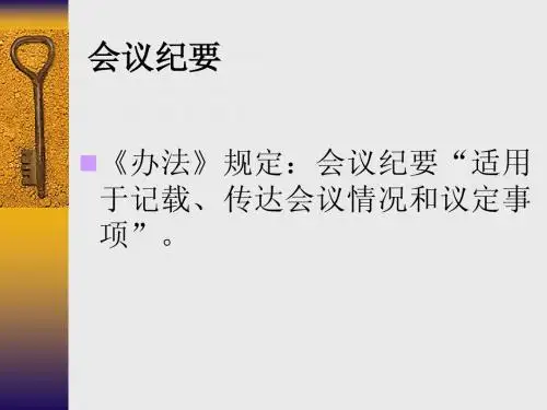 会议纪要