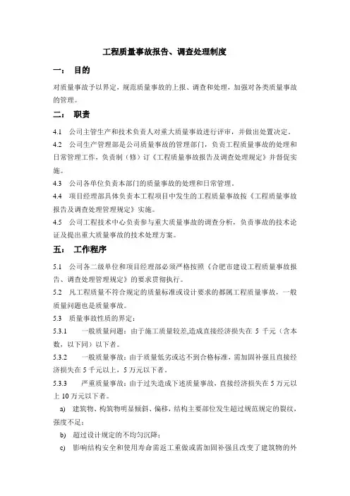 工程质量事故报告、处理制度