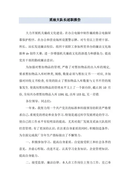 采油大队长述职报告