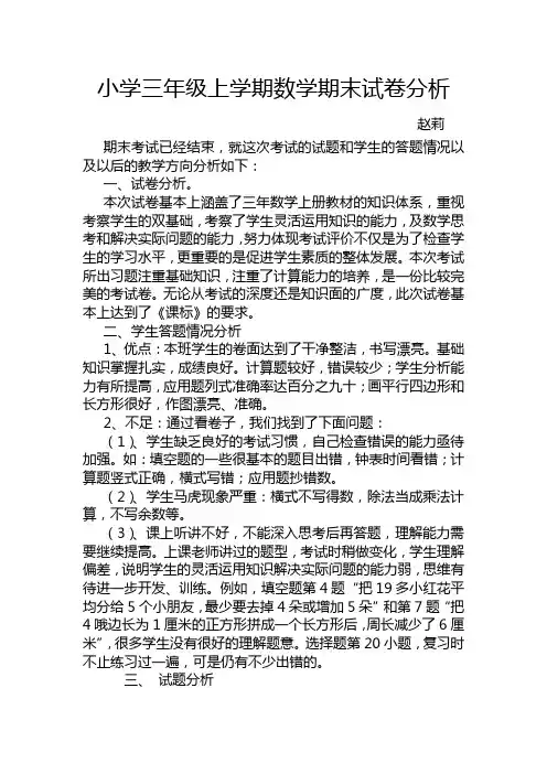 三年级上学期数学期末试卷分析--赵莉