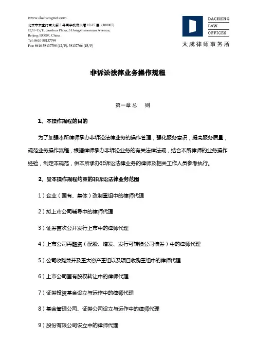 非诉讼法律业务操作规程
