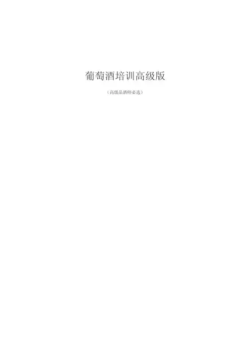 葡萄酒(果酒类)品酒师培训资料
