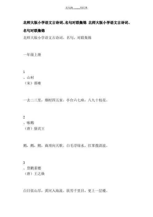 北师大版小学语文古诗词名句对联集锦 北师大版小学语文古诗词名句对联集锦