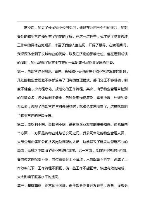 2011物业管理实习报告1