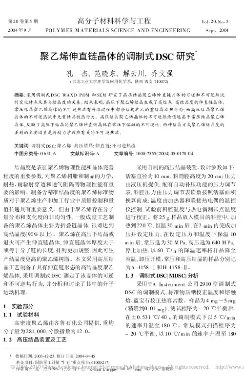 聚乙烯伸直链晶体的调制式DSC研究