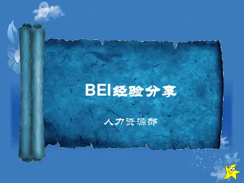 行为事件访谈(BEI)实战经验分享