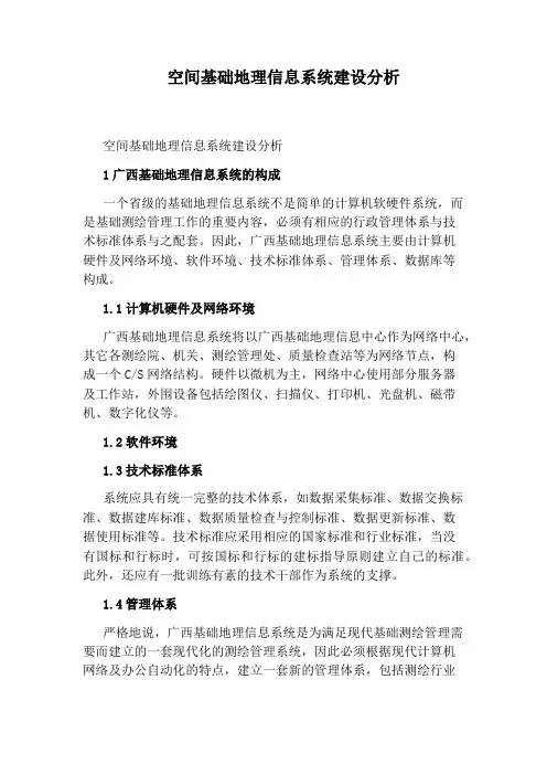空间基础地理信息系统建设分析