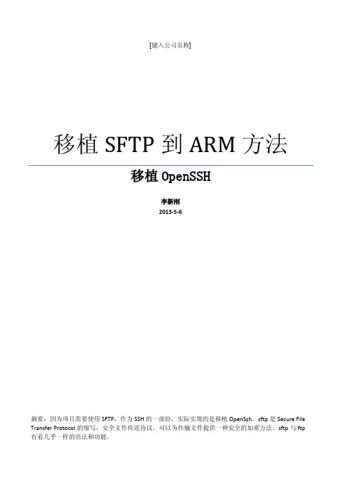 移植SFTP到ARM记录