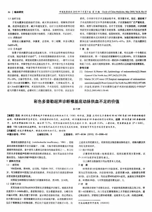 彩色多普勒超声诊断椎基底动脉供血不足的价值