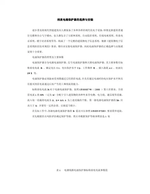 谈电涌保护器的选择与安装