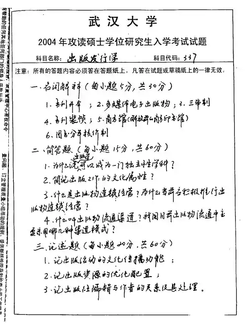 武汉大学出版发行学2004真题
