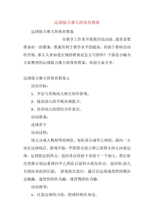 运球接力赛大班体育教案