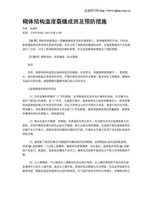 砌体结构温度裂缝成因及预防措施