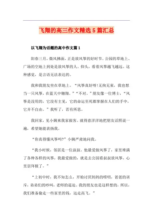 飞翔的高三作文精选5篇汇总