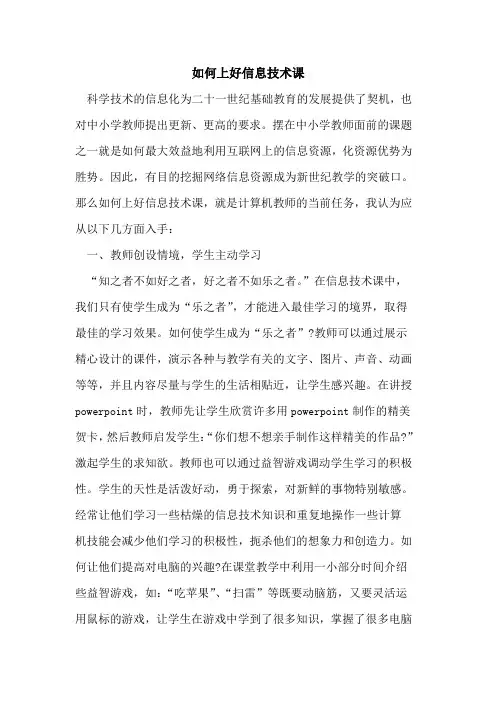 如何上好信息技术课 2