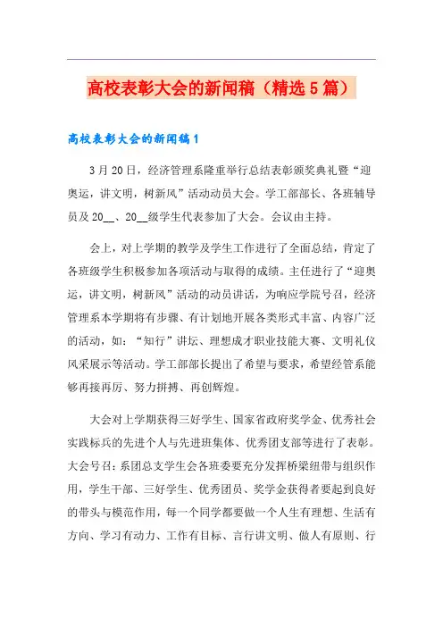 高校表彰大会的新闻稿(精选5篇)