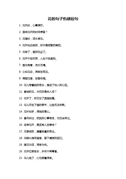 花的句子伤感短句