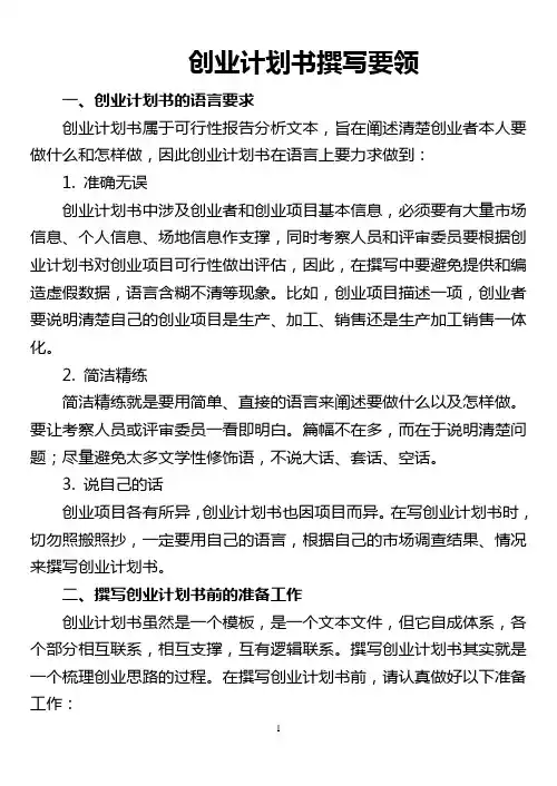 创业计划书撰写要领