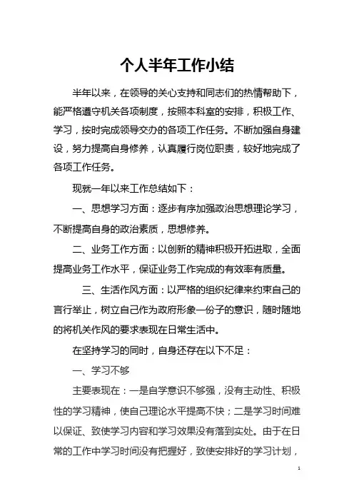 半年个人工作总结