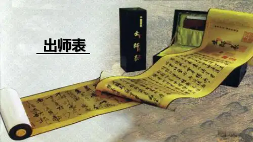 《出师表》PPT优质课件【优秀课件】