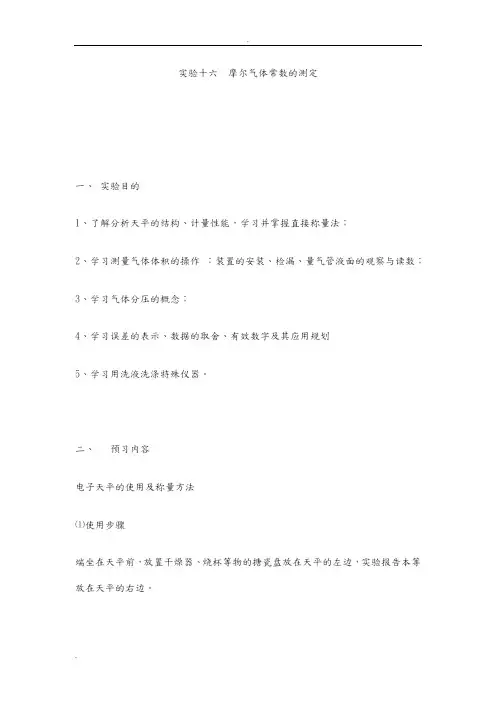摩尔气体常数的测定