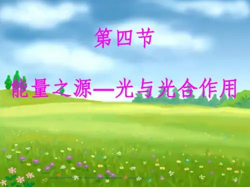 能量之源