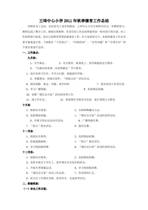 王埠中心小学2011秋季德育期末工作总结(教师版)