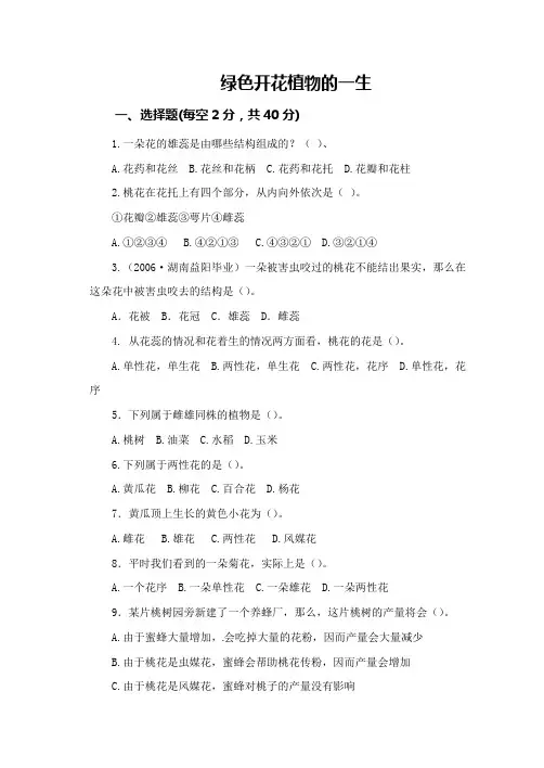 八年级上册第四单元第一章绿色开花植物的一生测试题1