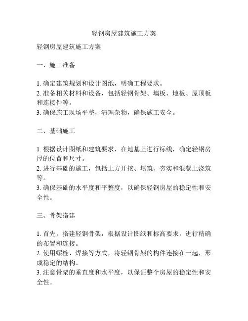 轻钢房屋建筑施工方案