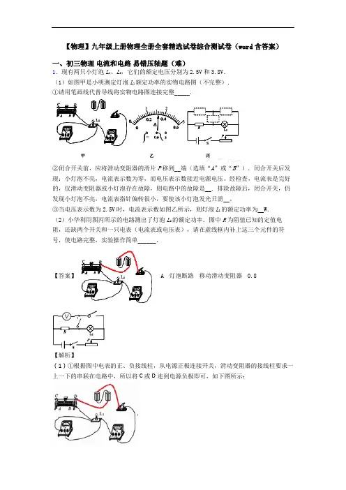 【物理】九年级上册物理全册全套精选试卷综合测试卷(word含答案)