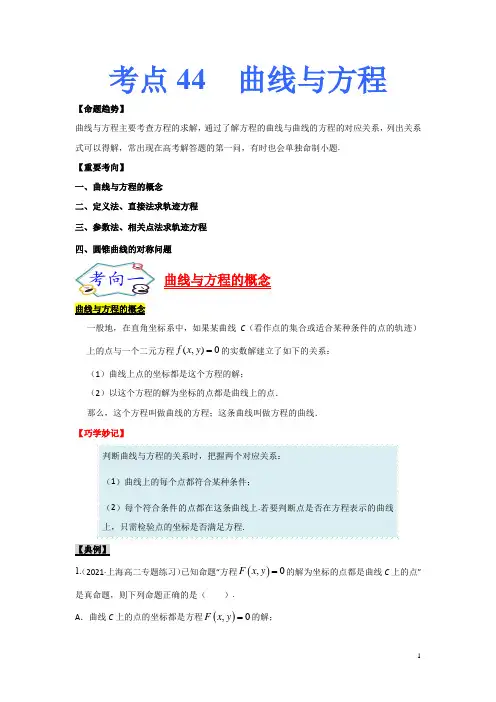 曲线与方程-备战高考数学(理)一轮复习考点