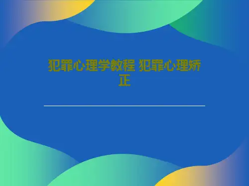 犯罪心理学教程 犯罪心理矫正共20页文档