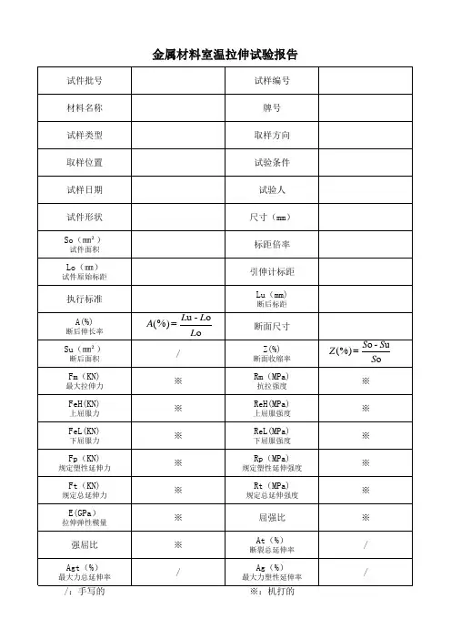 金属材料室温拉伸试验报告