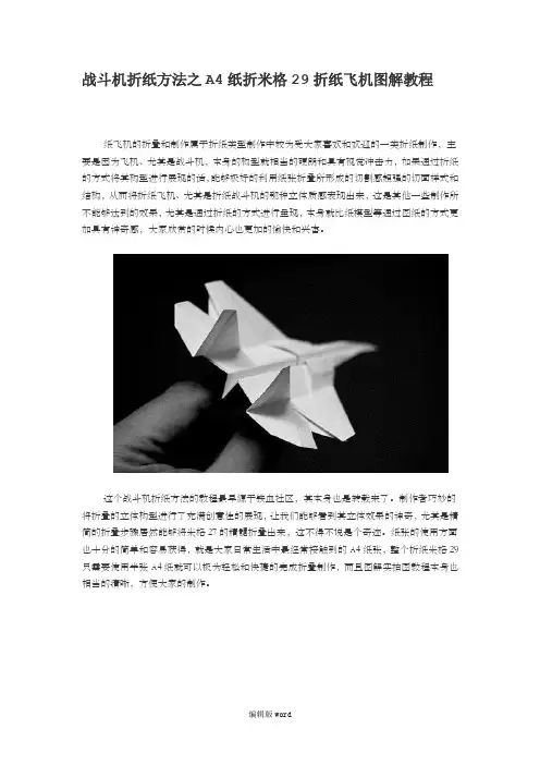 战斗机折纸方法之A4纸折米格29折纸飞机现用图解教程