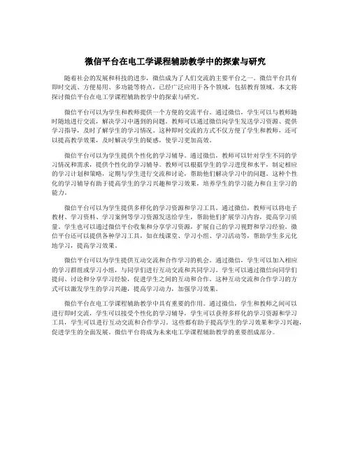 微信平台在电工学课程辅助教学中的探索与研究