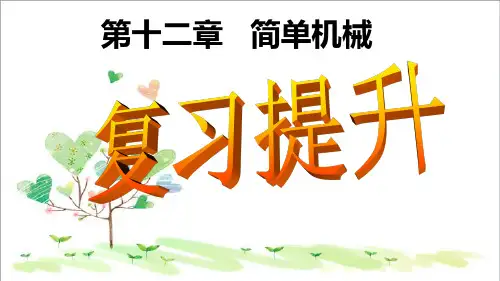 初中八年级物理下册 12 简单机械复习课件 