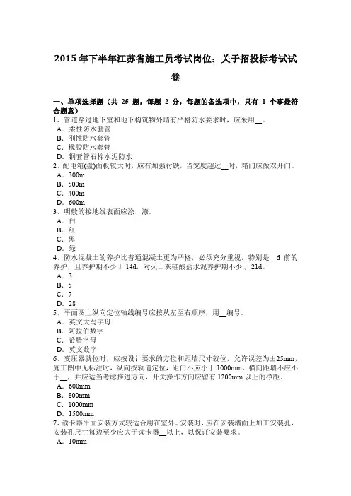 2015年下半年江苏省施工员考试岗位：关于招投标考试试卷