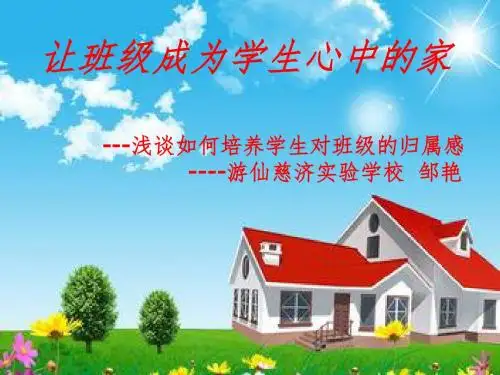 让班级成为学生心中的家---浅谈如何培养学生对班级的归属感