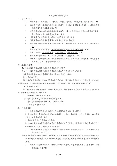 热能与动力工程测试技术习题及答案