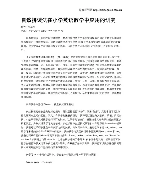 自然拼读法在小学英语教学中应用的研究