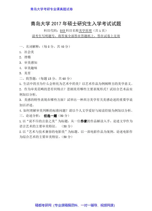 青岛大学845美学原理2016-2017年考研专业课真题试卷