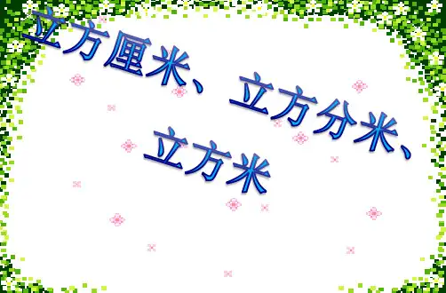 立方厘米、立方分米、立方米